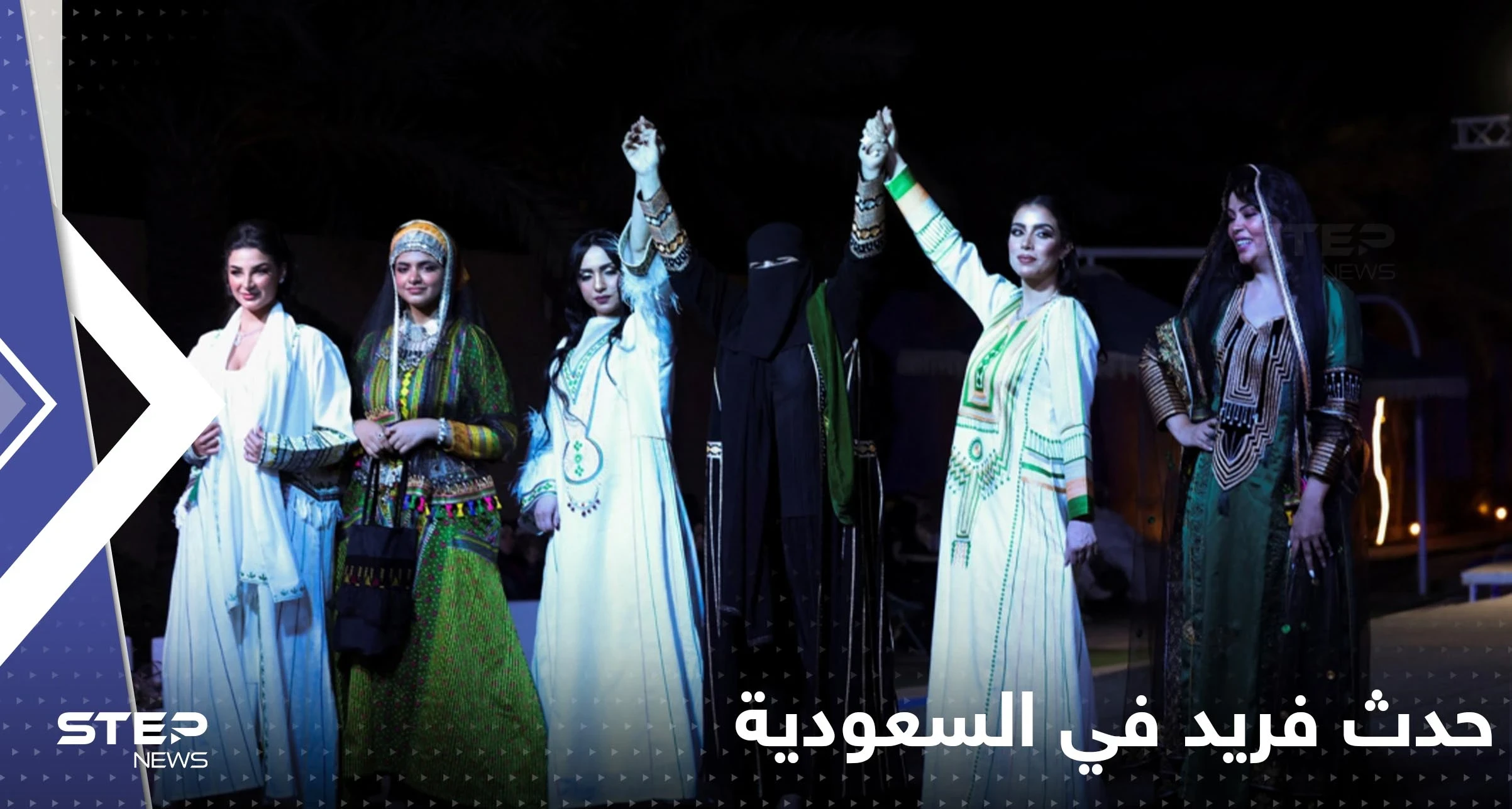 السعودية تشهد حدثاً فريداً بمشاركة 18 مصمماً.. الرياض تستضيف عرض أزياء عالمي (صور)