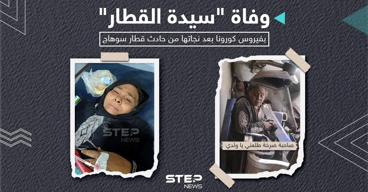 وفاة المسنة صاحبة صرخة طلعني ياولدي في حادث تصادم قطاري سوهاج متأثرة باصابتها بفيروس كورونا.