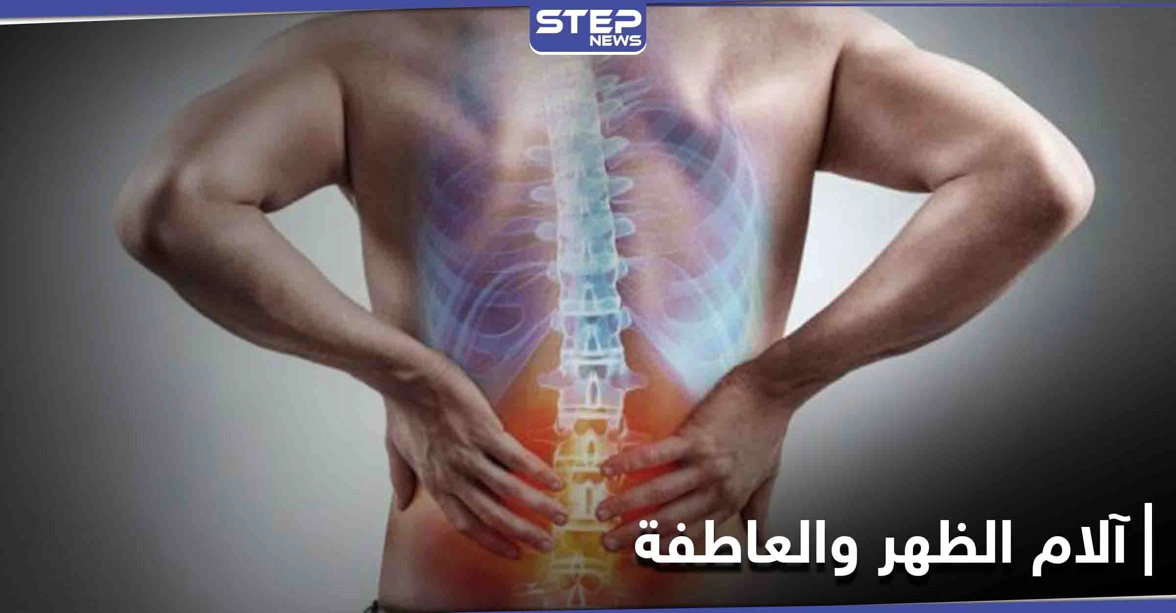 ما علاقة آلام الظهر بالحالة العاطفية التي يعيشها الإنسان.. وما هو علاجها