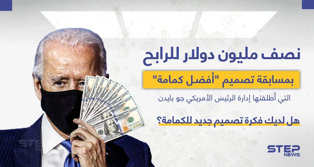 الإدارة الأمريكية تعرض نصف مليون دولار لتصميم أفضل كمامة