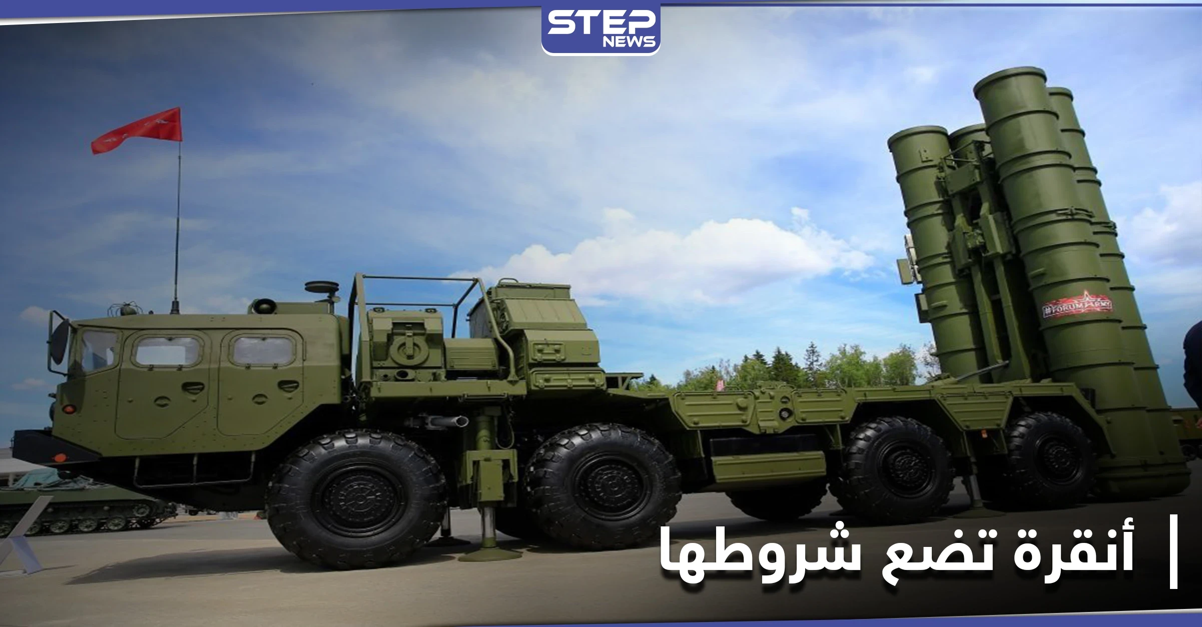 مقابل شرط.. تركيا مستعدة لشراء الدفعة الثانية من منظومة إس-400 الروسية