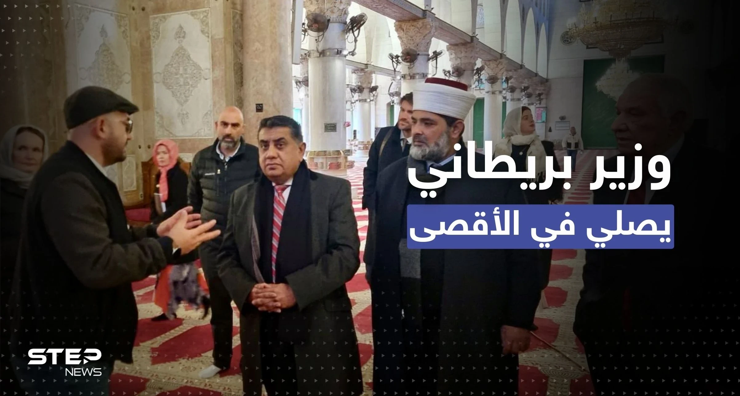 شاهد || وزير بريطاني يؤدي الصلاة في المسجد الأقصى