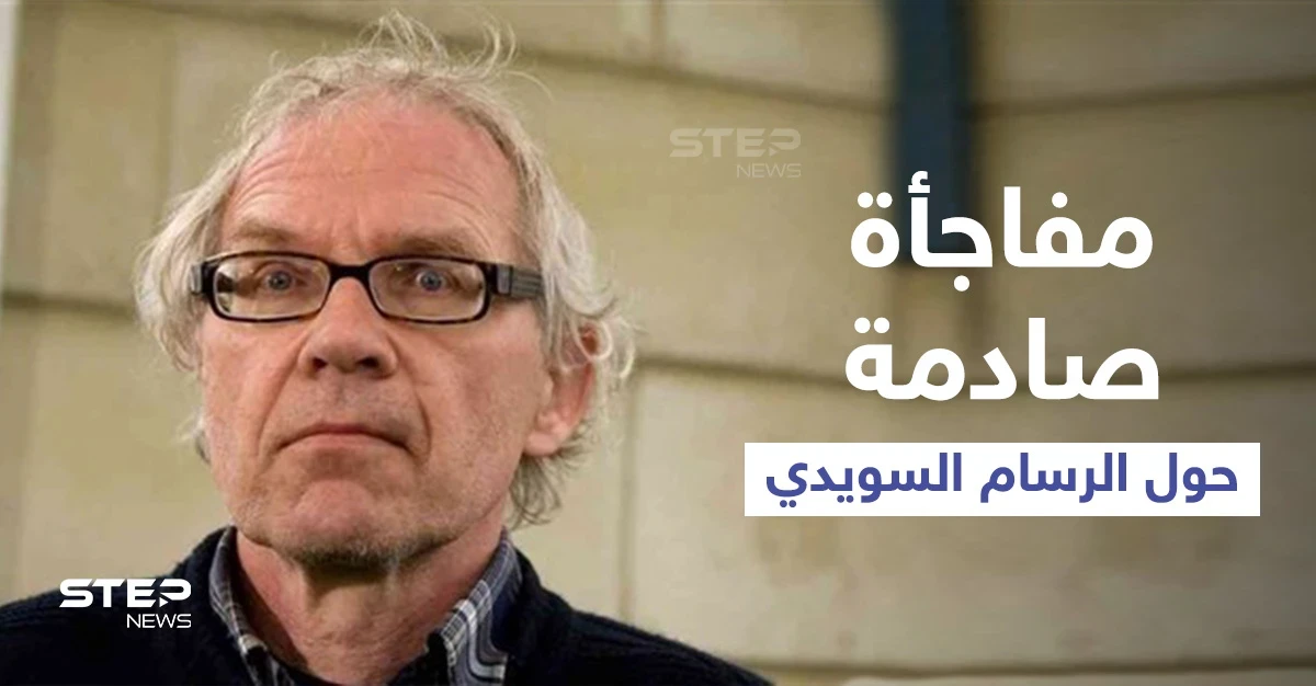 مفاجأة صادمة حول الرسام السويدي المسيء للنبي (محمد)... اختبر طريقة موته قبل مصرعه بيوم