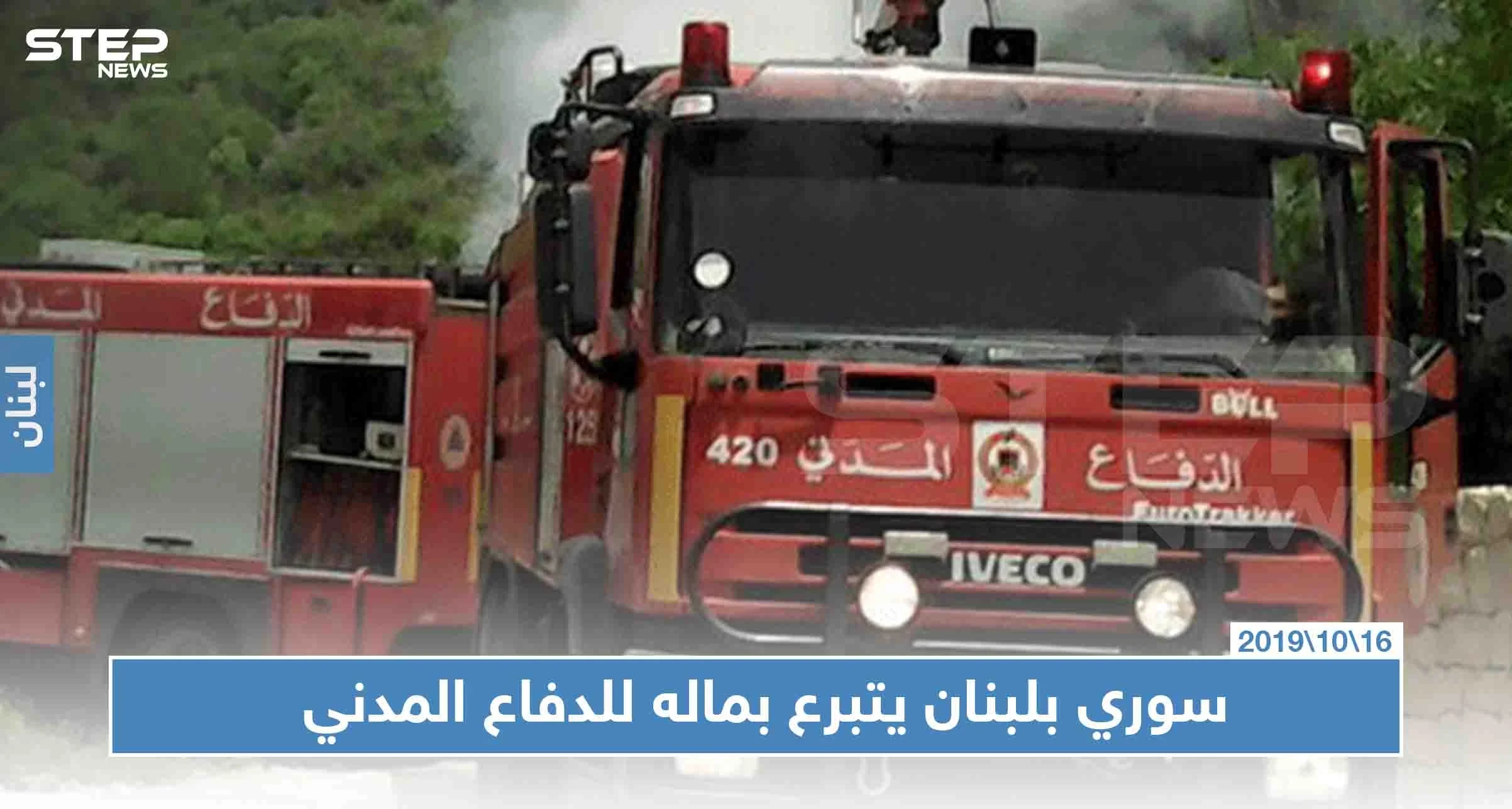 بـ100 مليون.. سوري يتبرع للدفاع المدني اللبناني، فما هي قصته!!