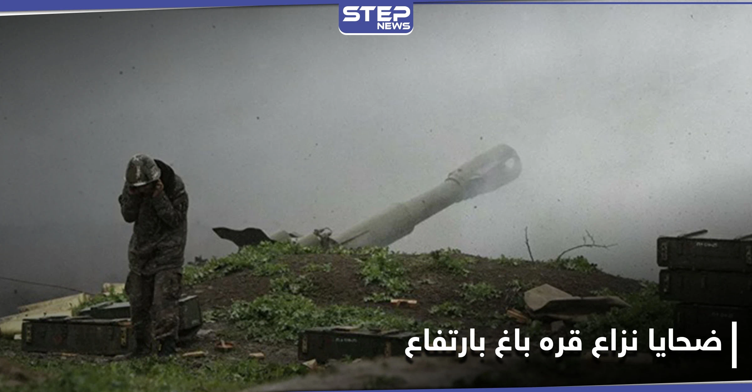 حصيلة قتلى النزاع بين أرمينيا وأذربيجان في ناغورني قره باغ بارتفاع.. والقضية بيد المحكمة الأوروبية