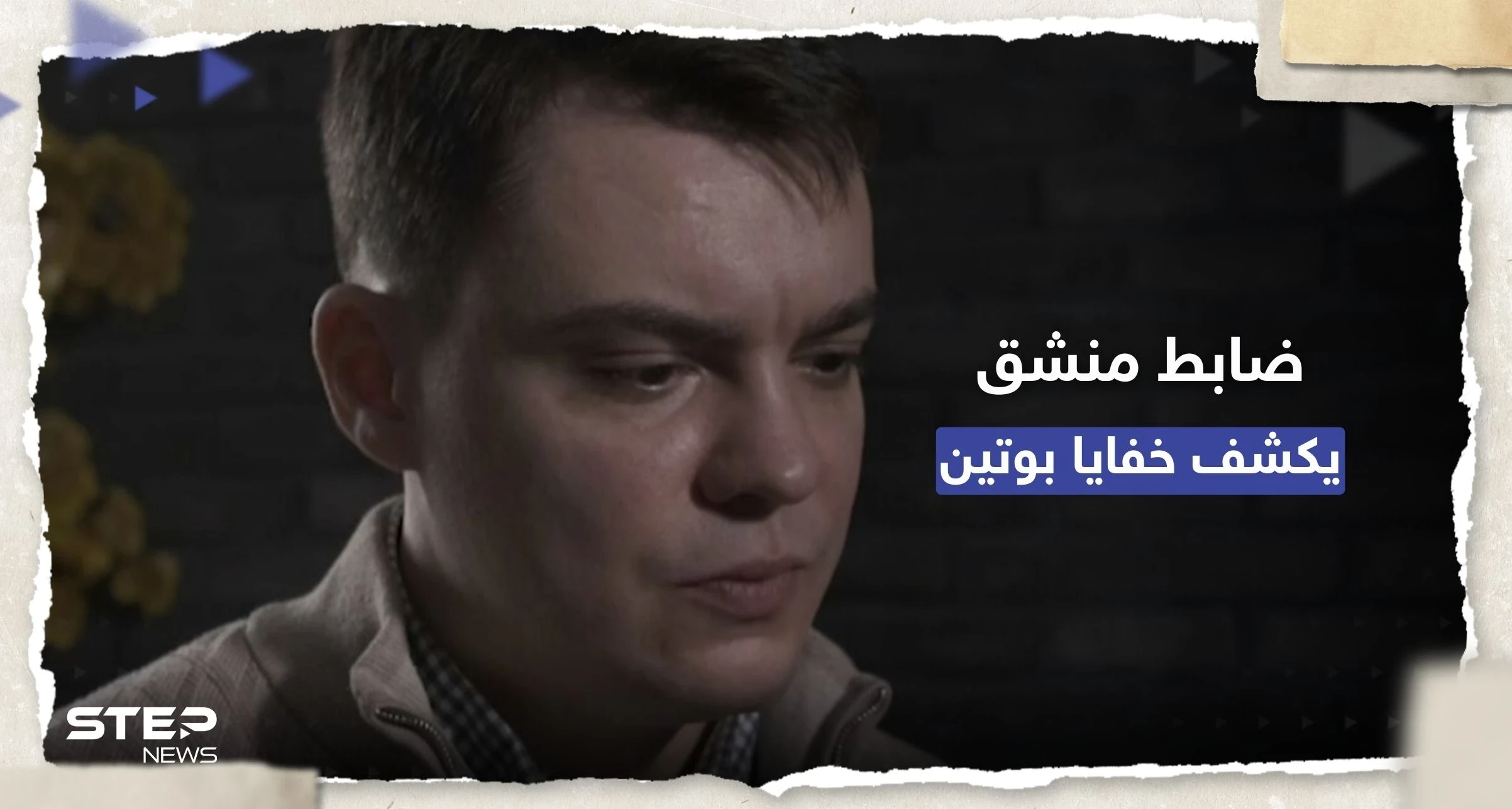 ضابط منشق يكشف خفايا عن بوتين.. مصاب بـ "جنون الارتياب" ولديه قطارات سرية