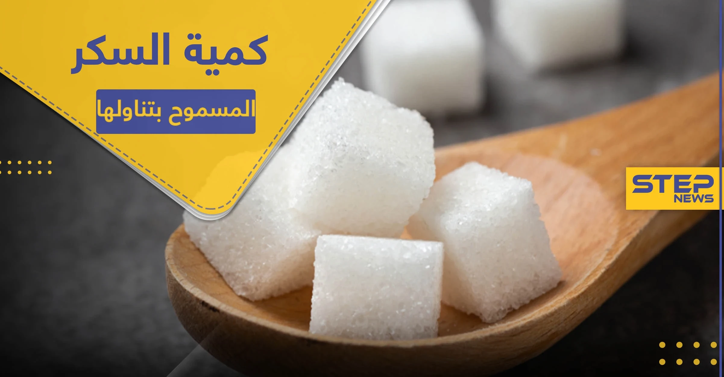 ما هي كمية السكر المسموح بتناولها يوميًا ؟