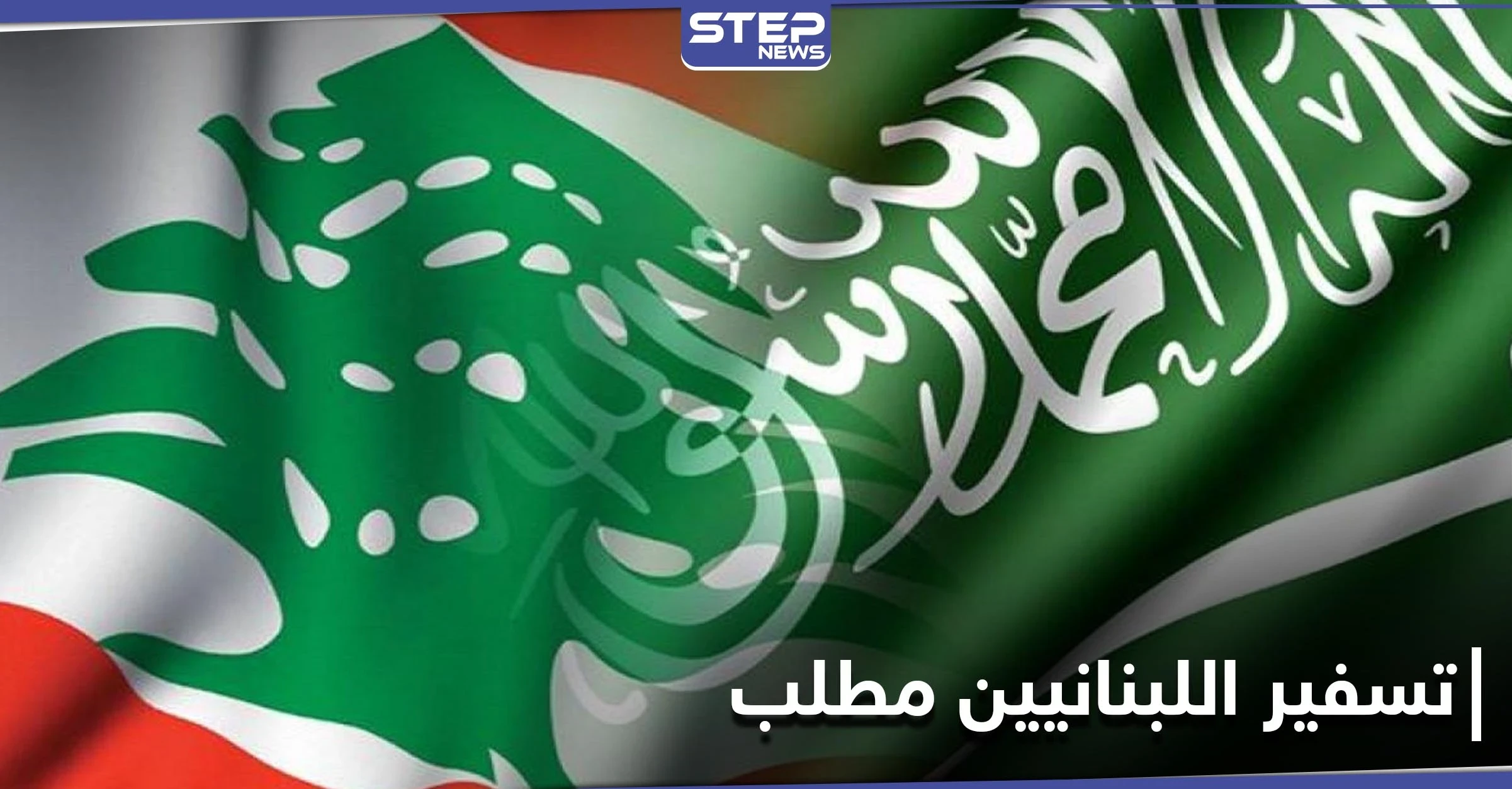 هاشتاغ "تسفير اللبنانيين مطلب" يتصدر منصات التواصل في السعودية