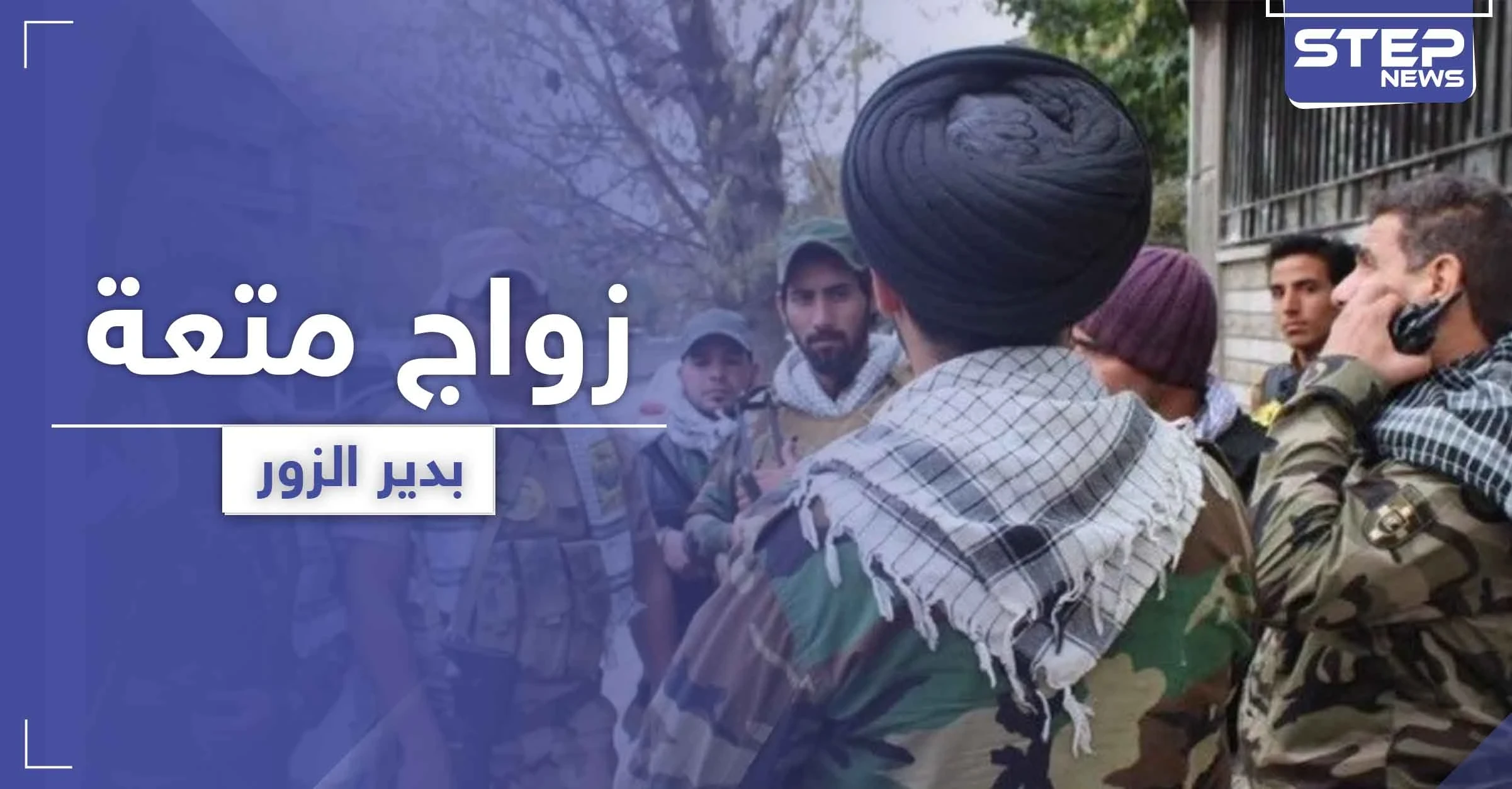 مقابل 500 دولار ومدة محددة.. تسجيل حالة "زواج متعة" منافية للعادات في دير الزور