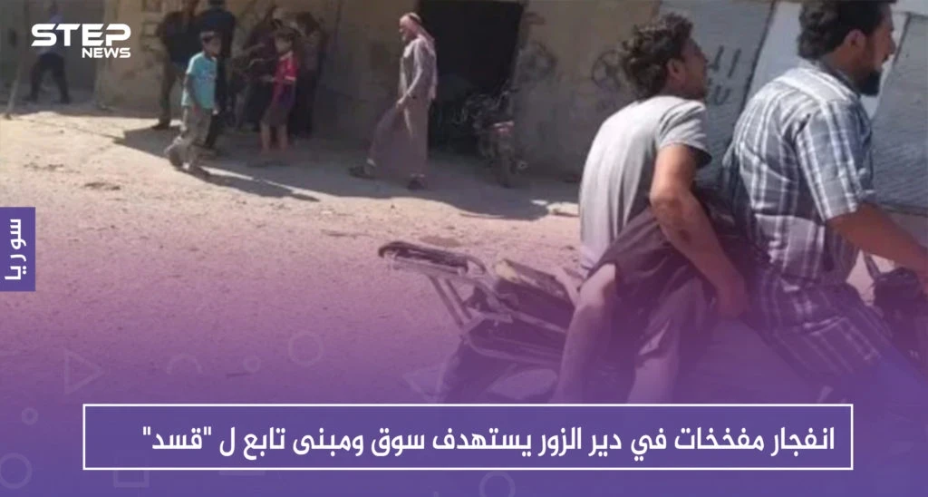 انفجار مفخخات في دير الزور يستهدف سوقاً ومبنى تابع ل "قسد"