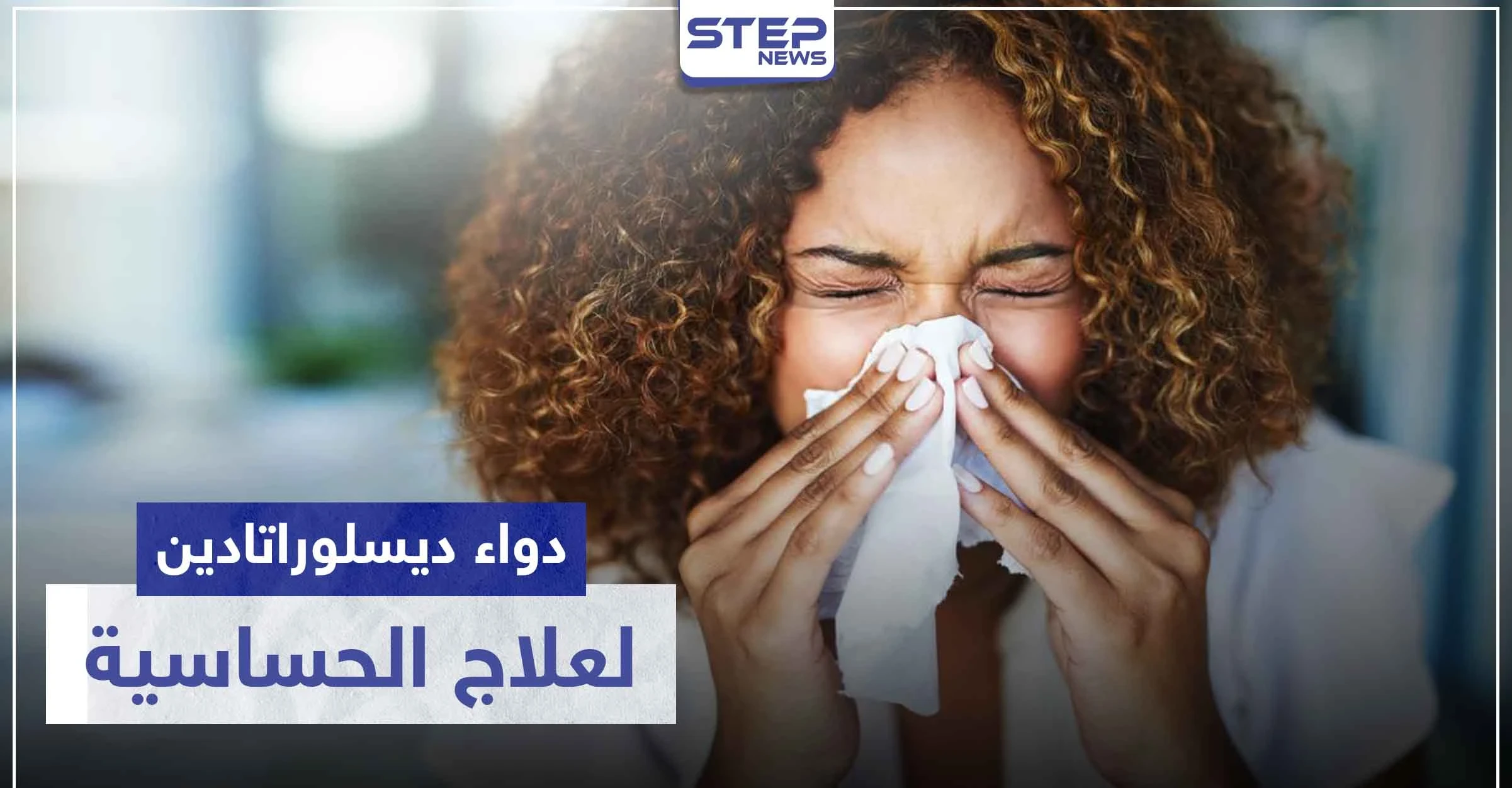 دواء ديسلوراتادين Desloratadine لعلاج الحساسية