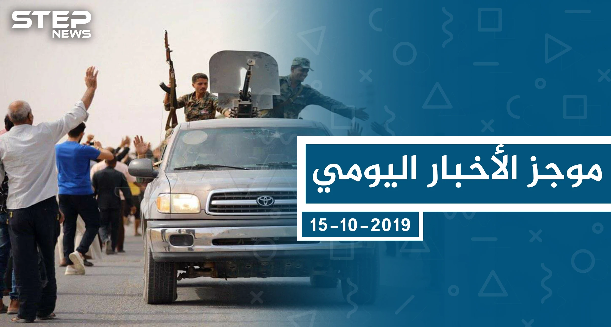 موجز أخبار الوضع السوري ليوم الثلاثاء 15-10-2019