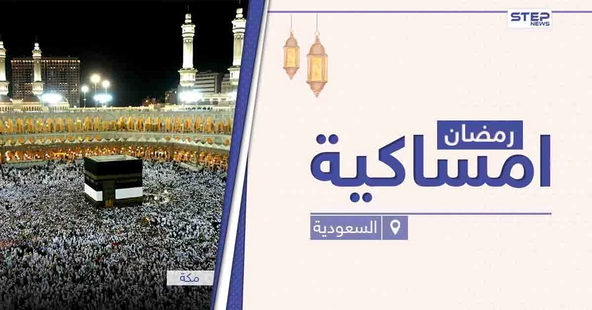 امساكية رمضان 2021 في السعودية