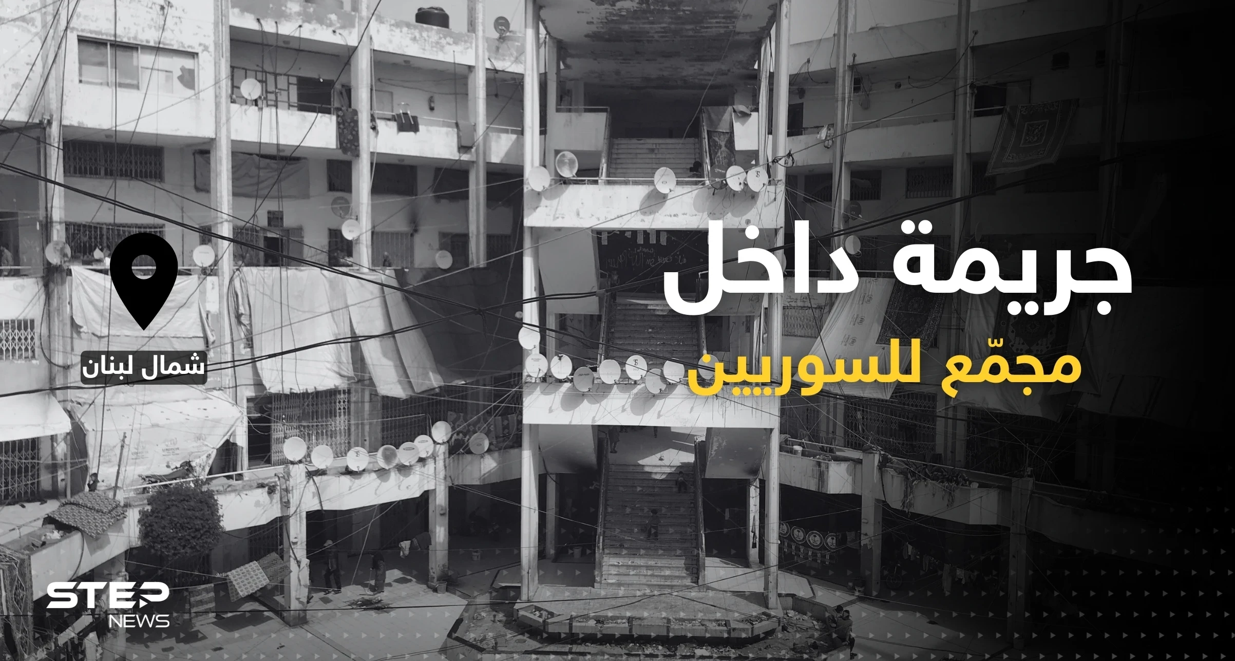 لم تلتفت لها السلطات.. جريمة قتل شاب سوري داخل مجمع سكني شمال لبنان