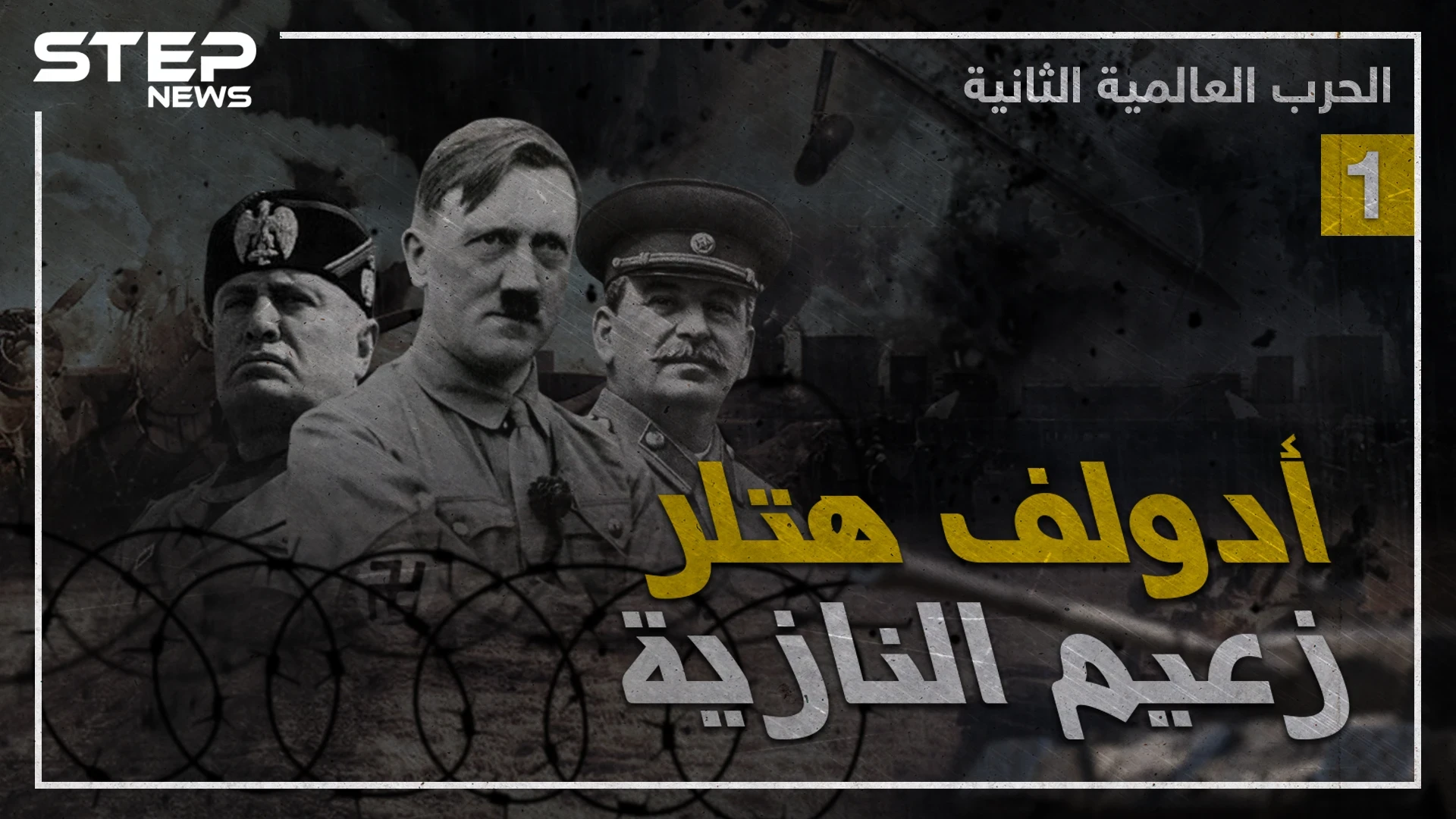 وثائقي الحرب العالمية الثانية - الجزء الأول