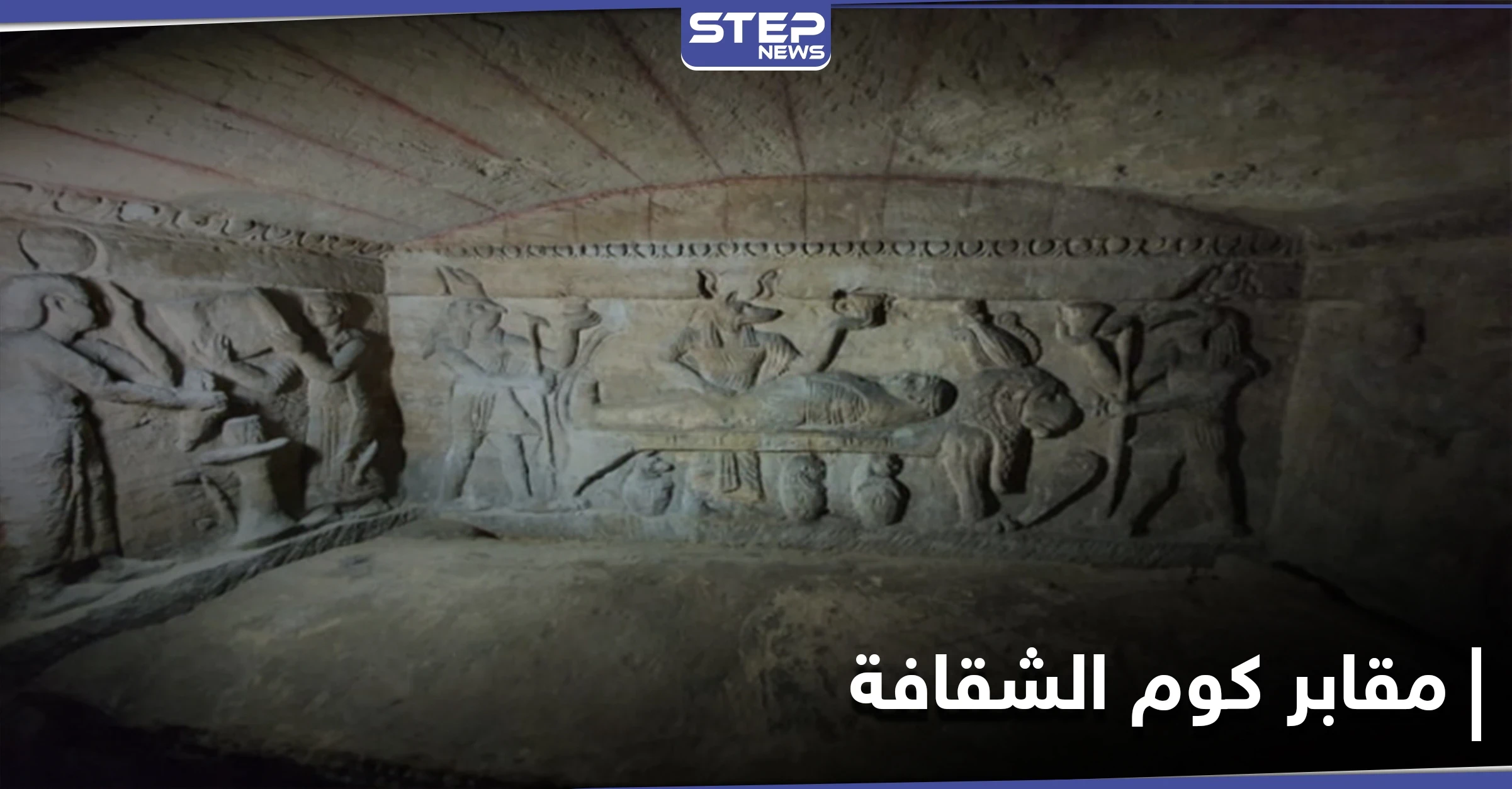 تعرف إلى أعرق آثار العصر الروماني في مصر.. مقابر كوم الشقافة