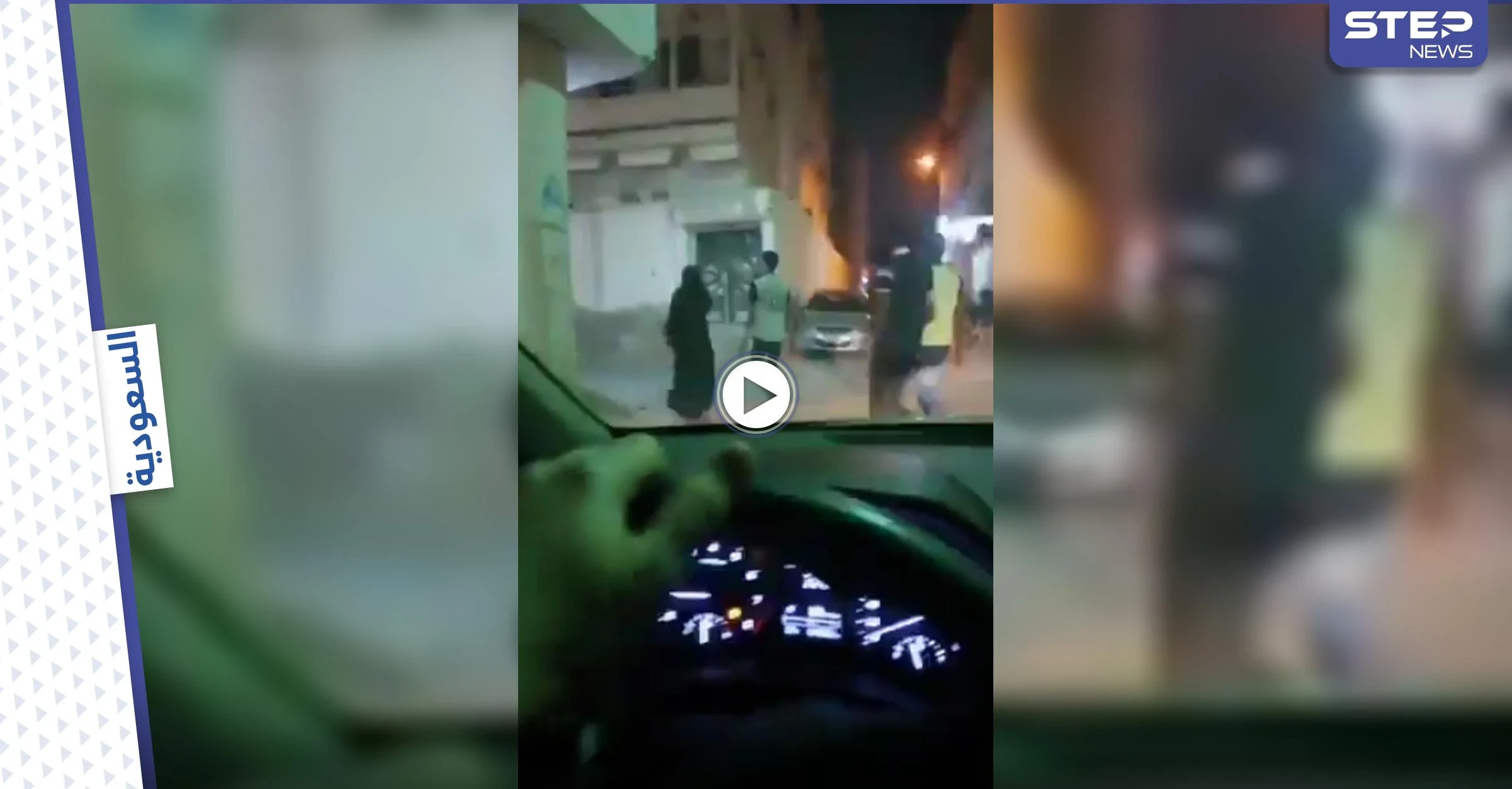 بالفيديو|| سعودي يوثق انتشار الأفعال المنافية للآداب بشكل علني بأحد شوارع جدة ويثير الغضب