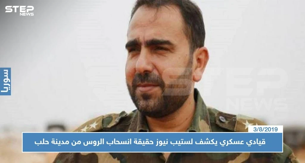خاص قيادي عسكري يكشف لستيب نيوز حقيقة انسحاب الروس من مدينة حلب وخلافها مع الميليشيات الإيرانية