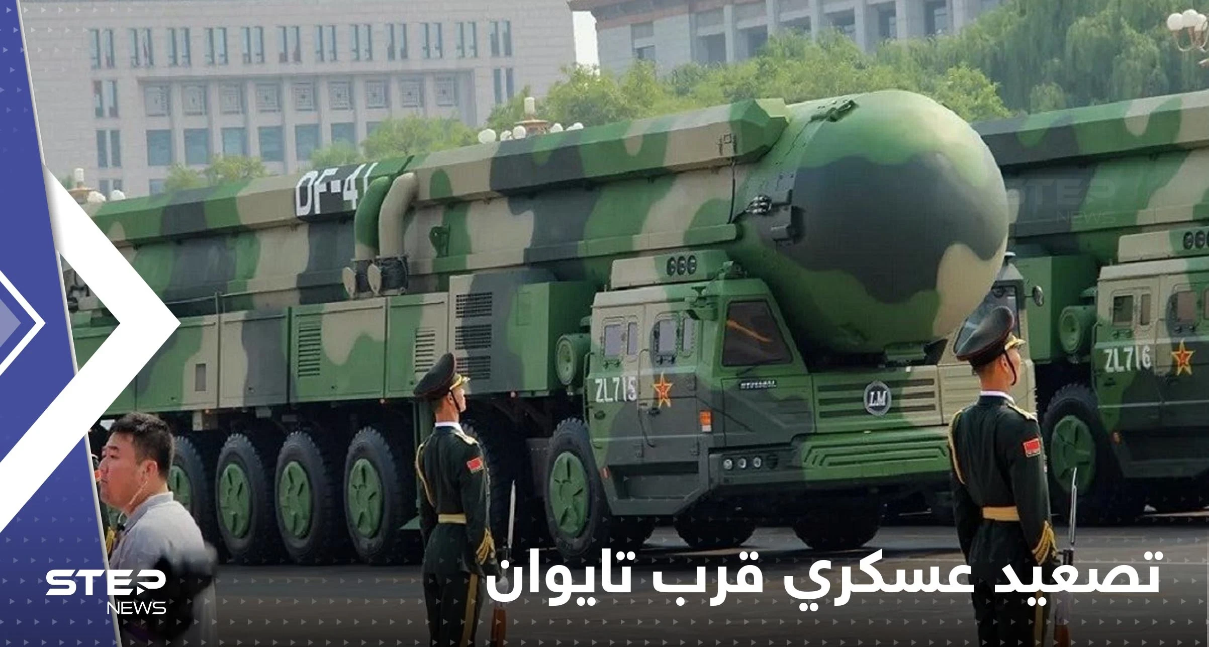 الصين تصعد عسكرياً وتخترق خط الوسط لتايوان.. ورئيسة الأخيرة تناشد ومسيرات أمريكية تراقب