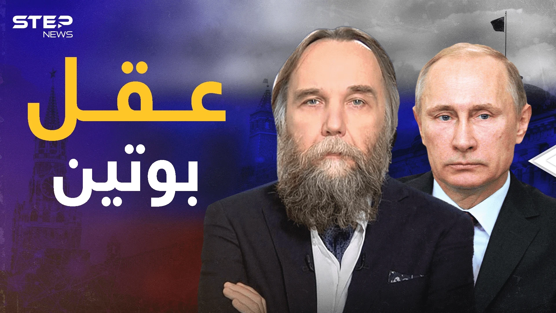 مهندس الكرملين .. ألكسندر دوغين عقل بوتين الذي تخشاه أوروبا