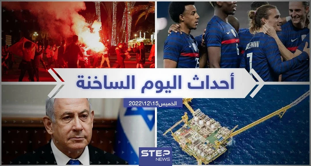 ملخص أخبار اليوم – الخميس 15/12/2022