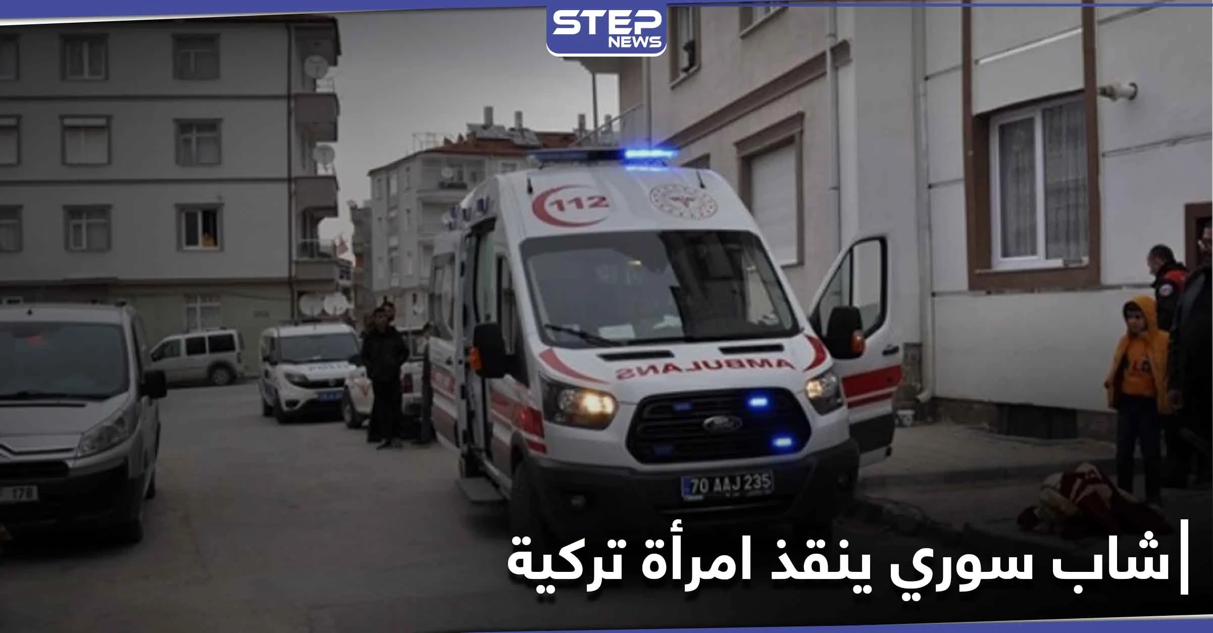 بالفيديو|| شاب سوري ينقذ امرأة تركية وحفيدتها بشجاعة.. وشجار داخل أروقة البرلمان التركي