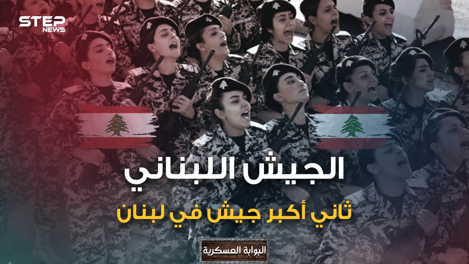 من جيش هزم العثمانيين لجيش يطلق النار على نفسه.. كيف تحول الجيش اللبناني من جيش إلى جيوش؟