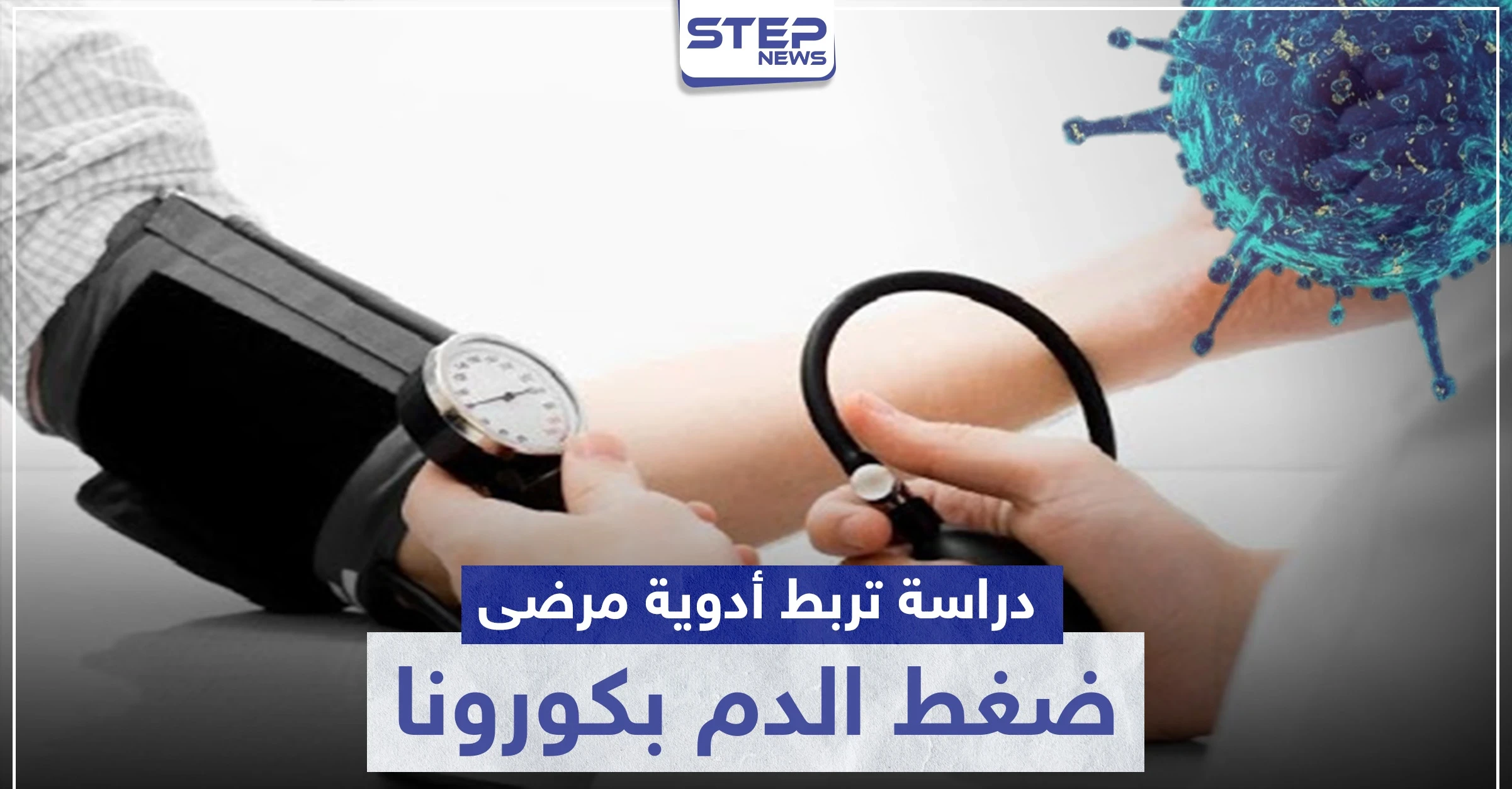 دراسة تربط أدوية مرضى ضغط الدم بكورونا .. وتوضح الحقيقة