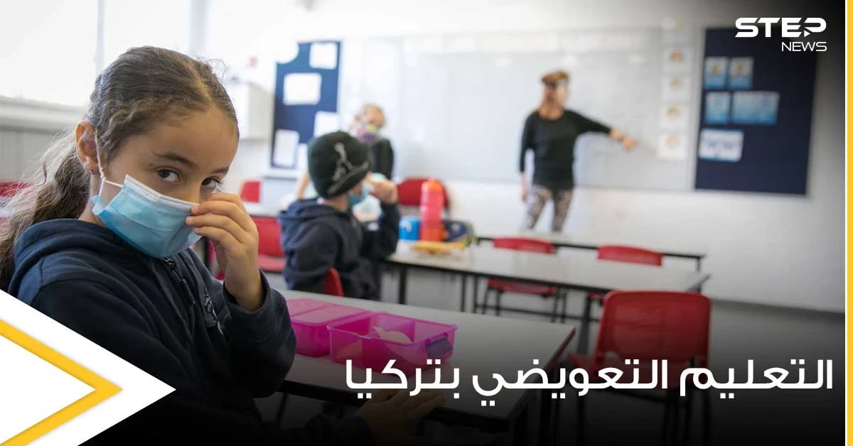 التربية التركية تبدأ ببرنامج التعليم التعويضي وتطلق رابط عبر E-DEVLET لمعرفة أقرب المدارس لتسجيل الطلاب