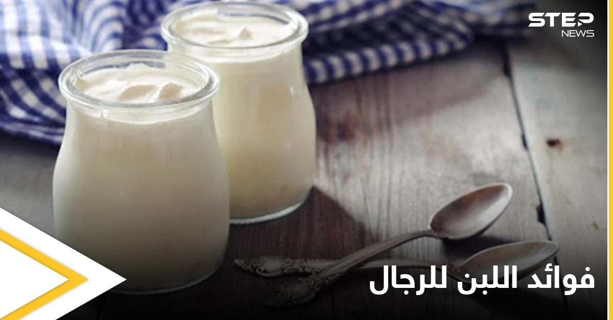 يمتلك تأثير الشوكولاتة على المزاج.. فوائد غريبة في اللبن للرجال تعرف عليها والوقت المثالي لتناوله