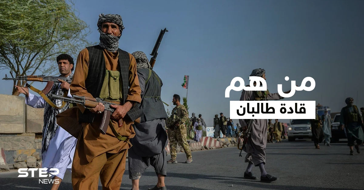مع وصولهم للقصر الرئاسي.. تعرف إلى قادة طالبان الذين سيتولون حكم أفغانستان