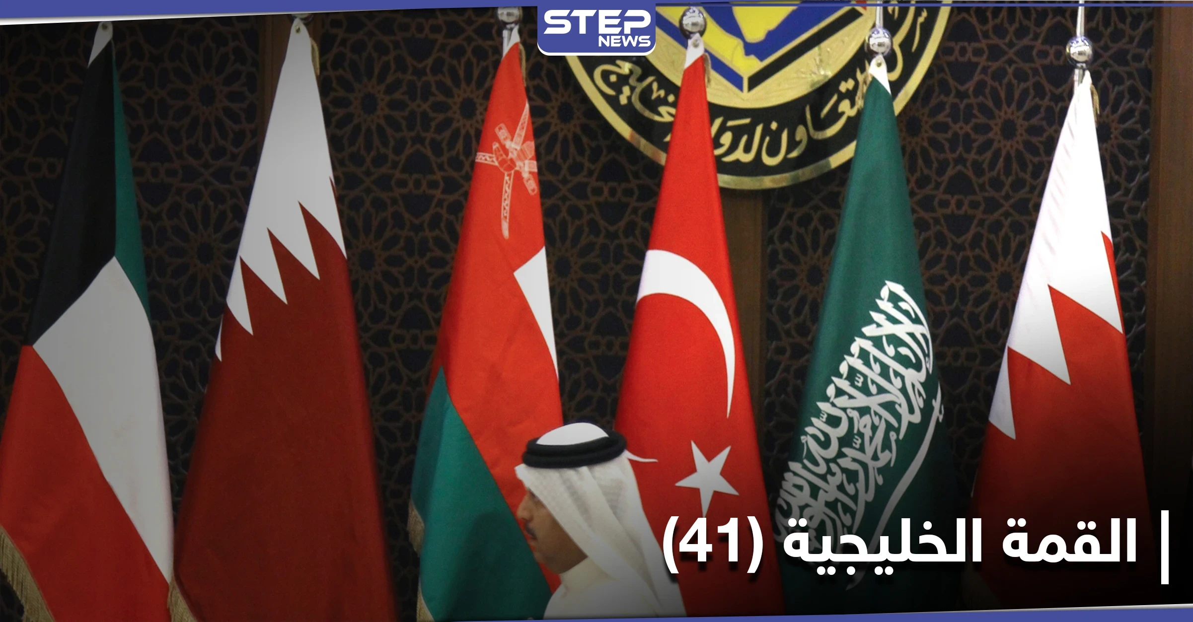 "القمة الخليجية" تركيا تُبدي موقفها من اتفاق الرياض والدوحة.. وطائرة قطرية تقوم بفعل مفاجىء بالأجواء السعودية