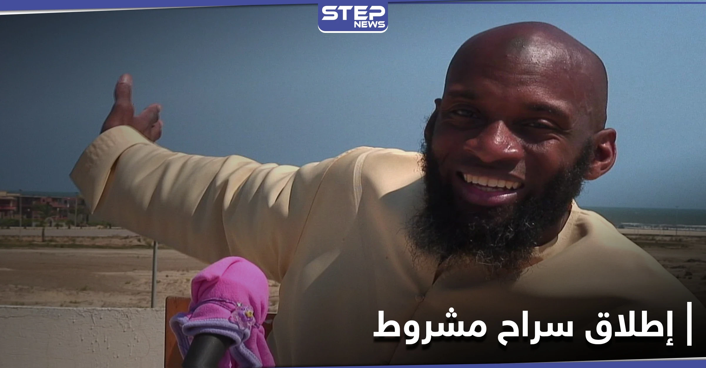 منها عدم إبداء رأيه.. هيئة تحرير الشام تفرج عن الصحفي الأمريكي "بلال" بشروط