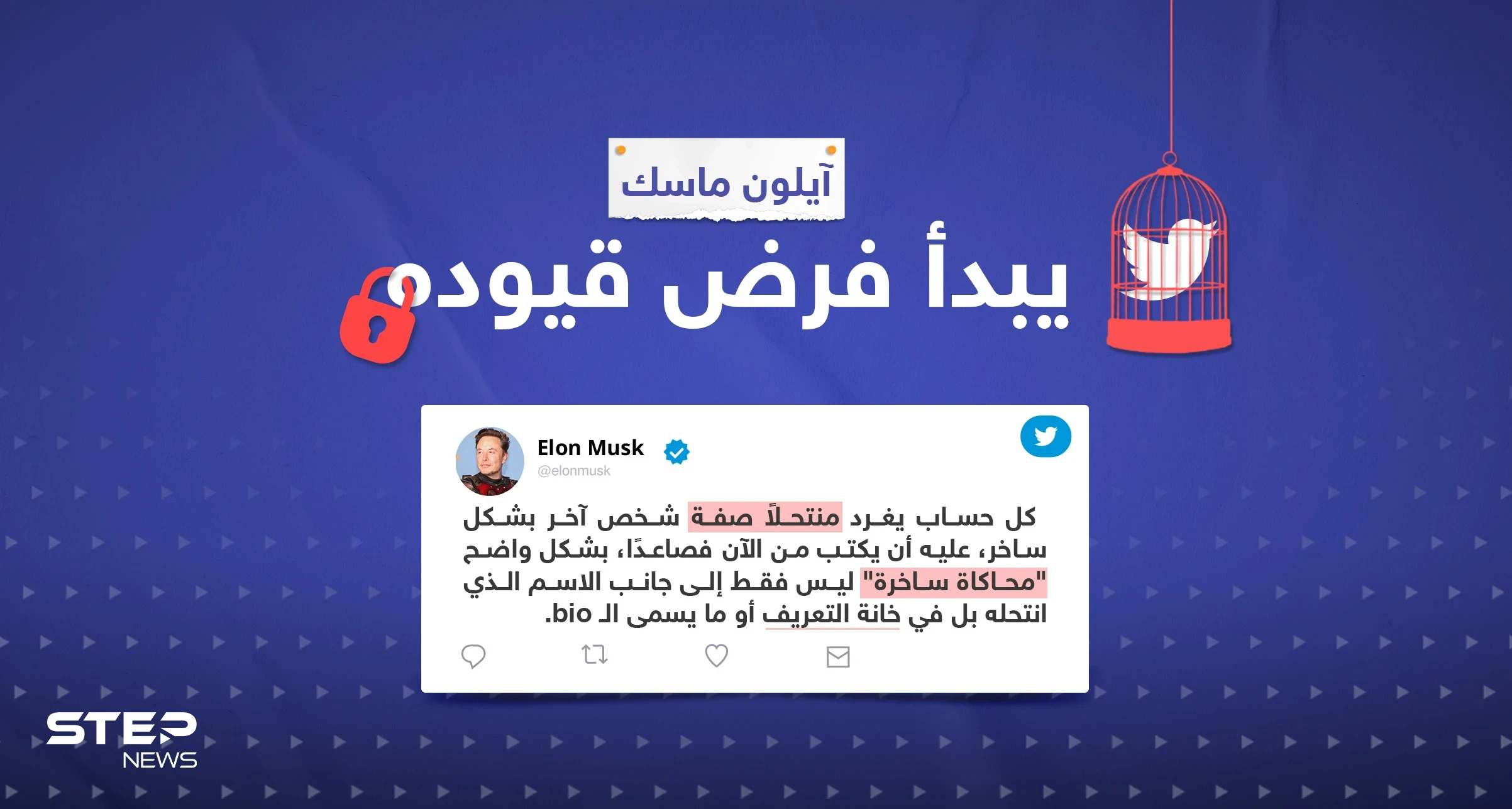 ماسك يفرض قيوده: كل حساب ينتحل شخصية ويُغرّد ساخراً عليه أن يكتب هذا في البايو..