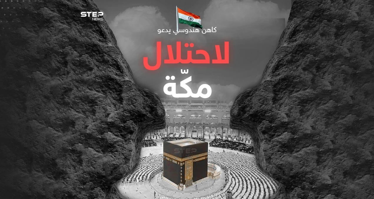 مدعيا أنها بنيت على أنقاض معبد هندوسي.. كاهن هندوسي يدعو لغزو مكة المكرمة والاستيلاء على الكعبة المشرفة