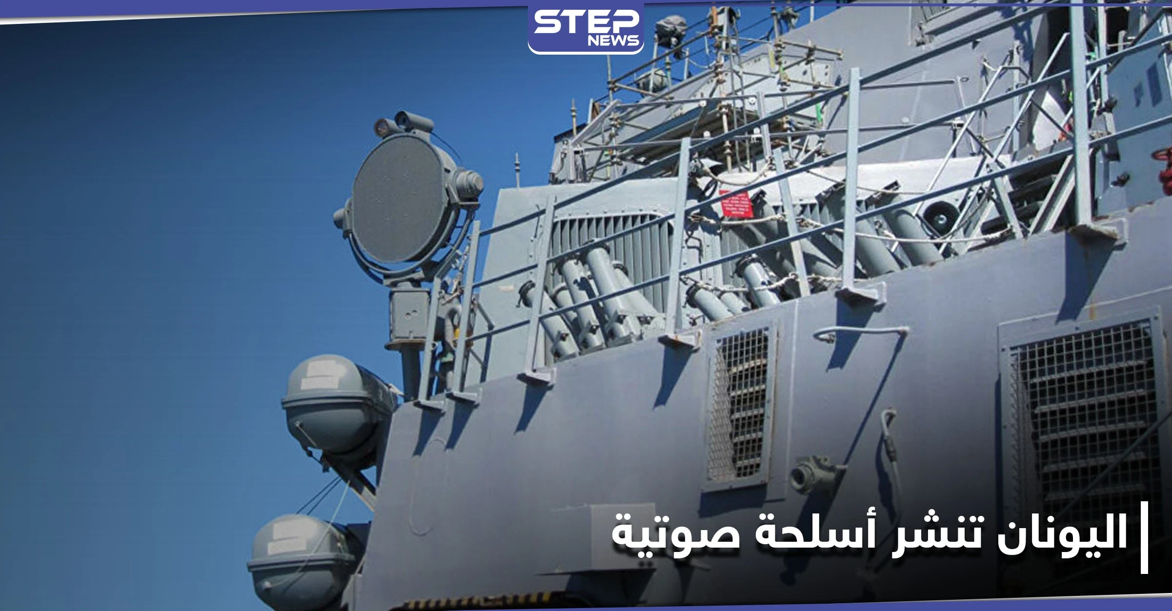 اليونان تنشر أسلحة صوتية تفوق طاقة الإنسان على الحدود مع تركيا.. ما علاقة اللاجئين بذلك؟