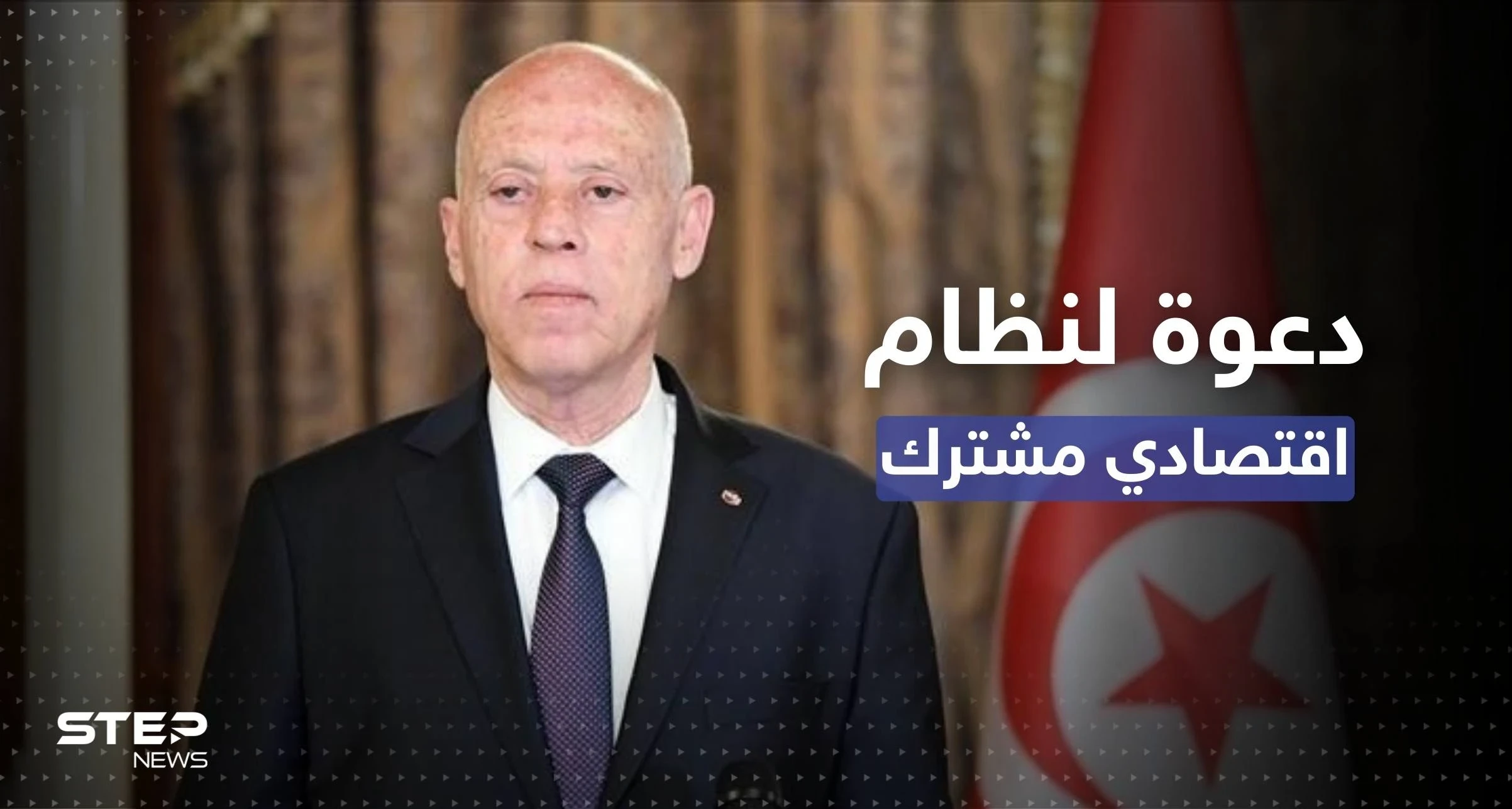 في كلمته بالقمة العربية.. سعيّد يدعو لنظام اقتصادي عربي مشترك