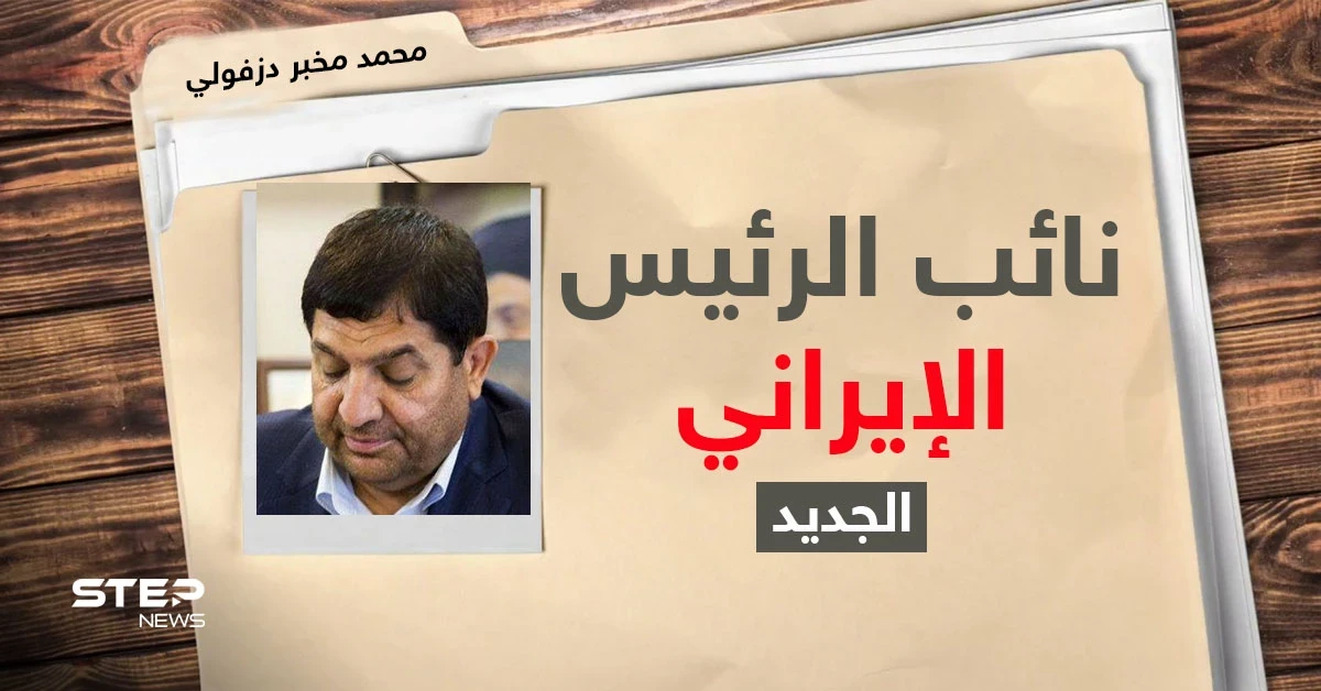 في قائمة واشنطن السوداء ورجل طهران الثقة.. من هو نائب الرئيس الإيراني المعيّن!؟