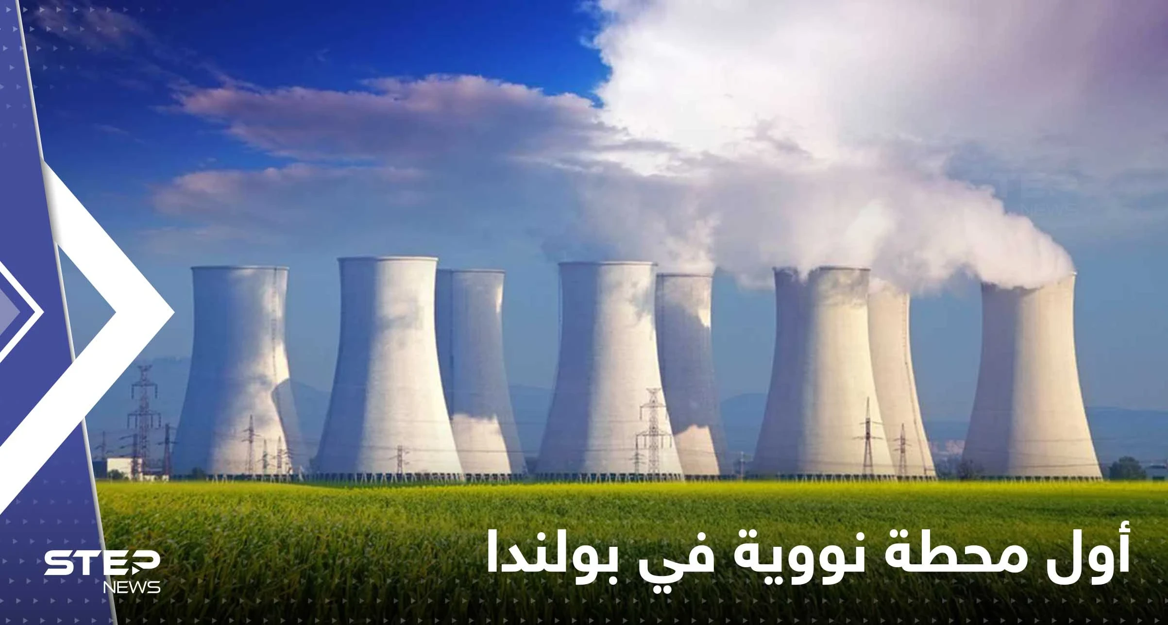 أول محطة للطاقة النووية في بولندا.. ومصدر يكشف الدولة المنفذة