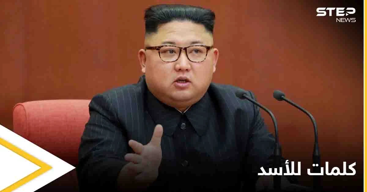 زعيم كوريا الشمالية يعلق على الانتخابات السورية.. هذا ما قاله عن بشار الأسد