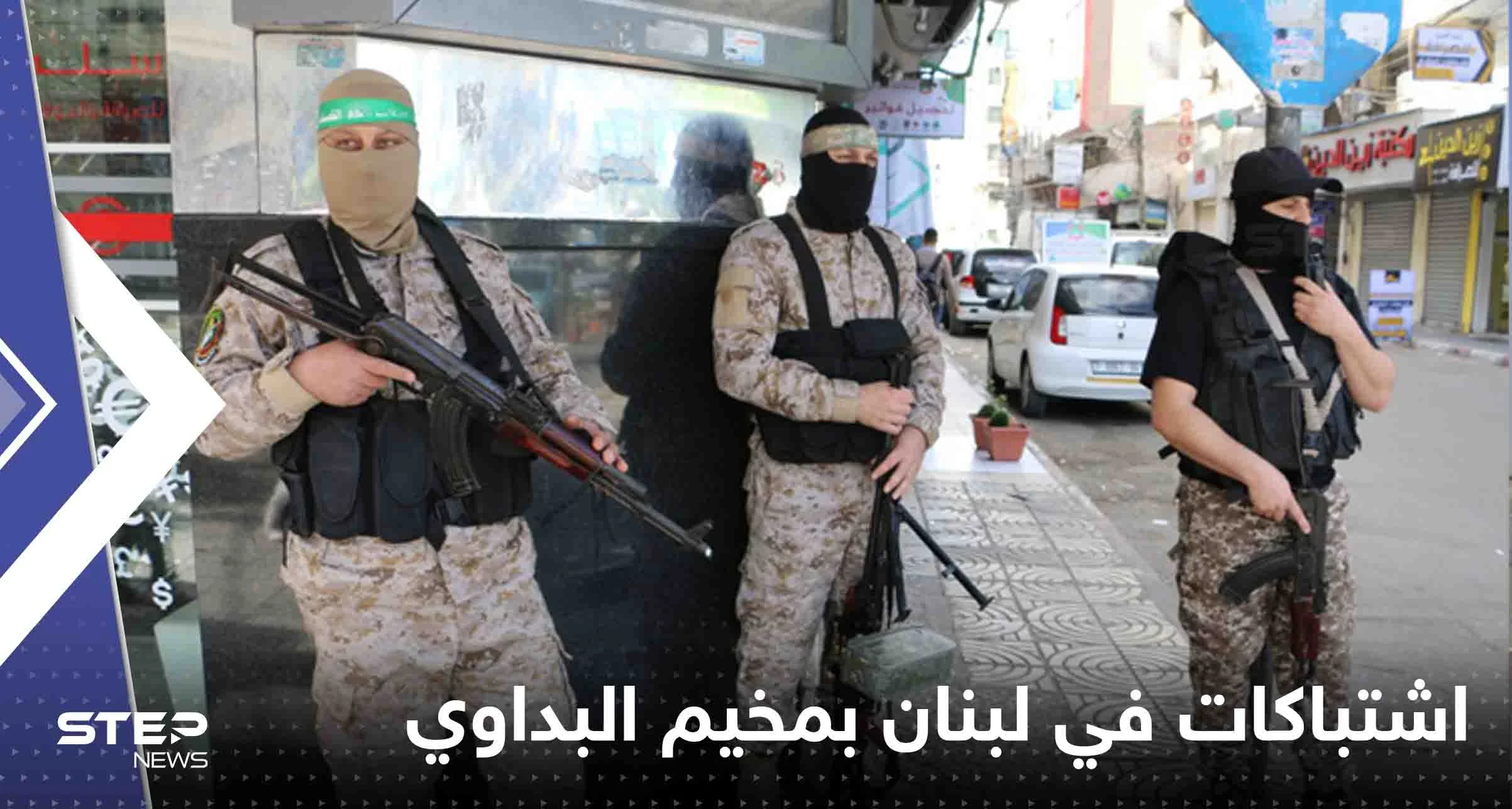 شاهد|| اشتباكات في لبنان بمخيم البداوي وأنباء عن وقوع جرحى وسط مناشدات لإيقافها