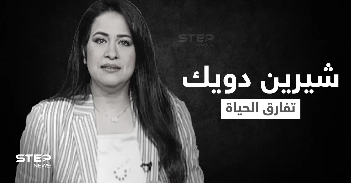 اللحظات الأخيرة في حياة الإعلامية شيرين دويك قبل وفاتها بخطأ طبي أثار الجدل في مصر