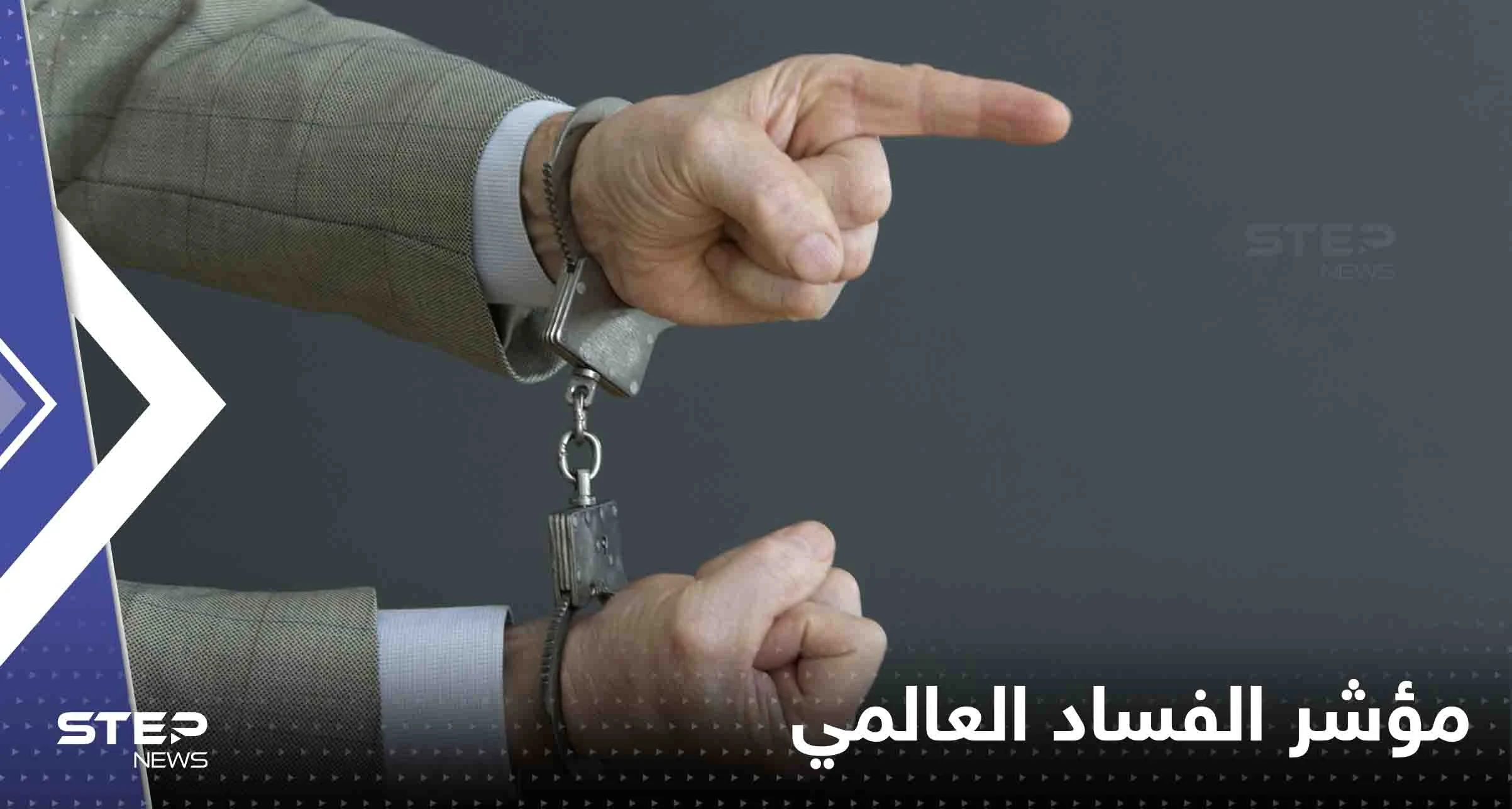 تعرف على ترتيب الدول العربية في "مؤشر الفساد العالمي"
