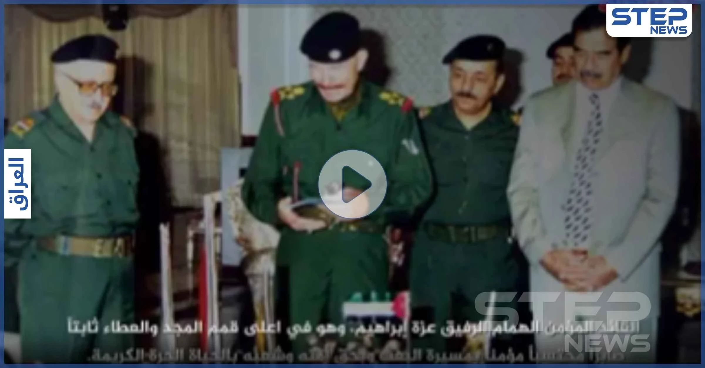 حزب البعث العراقي ينعي قائده ونائب صدام حسين السابق "عزة إبراهيم الدوري" (فيديو)