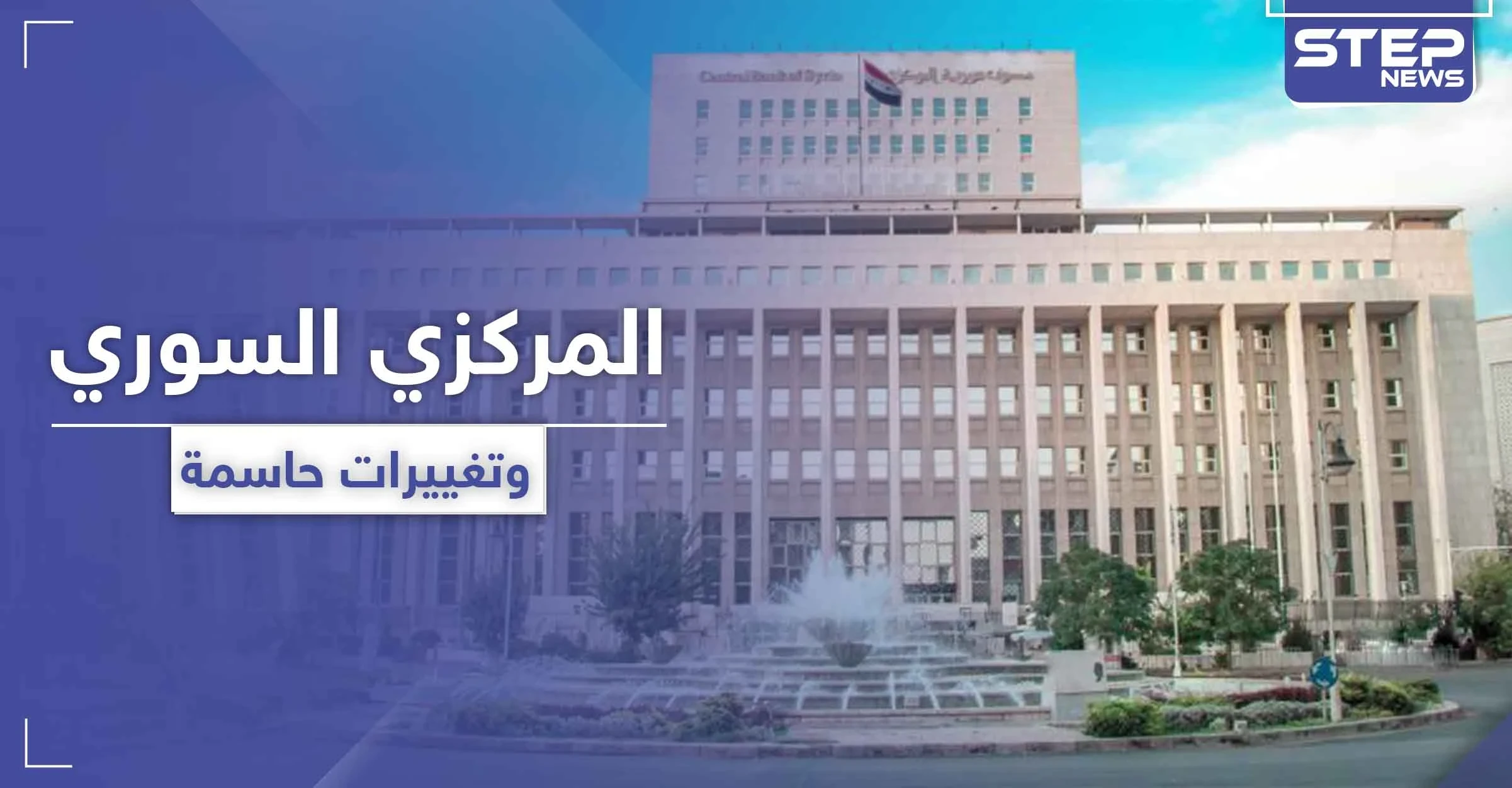 المصرف المركزي يطلق حملة "ميدانية" لضبط سعر صرف الليرة السورية ويبدأ بهذه الإجراءات