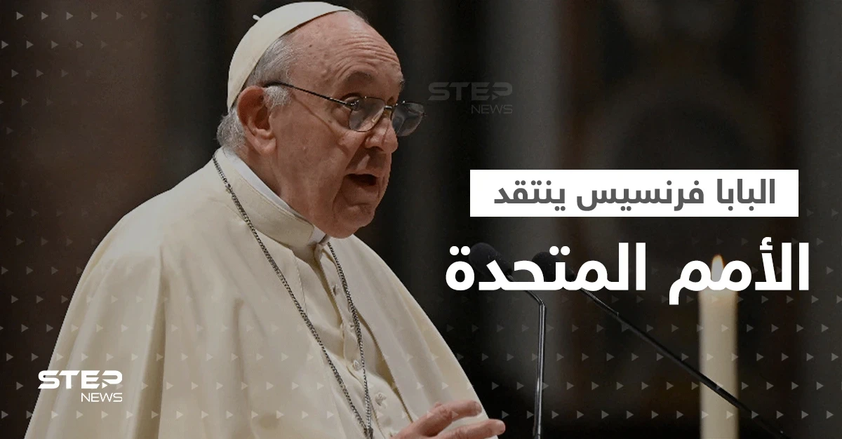 نقد نادر من البابا فرنسيس للأمم المتحدة.. إليك ما قاله