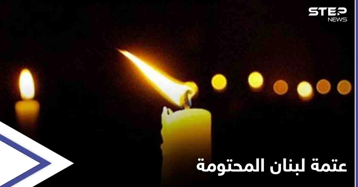 لبنان سيغرق بـ "العتمة" بعد أيام عقب تحذير حكومي بنفاد "أموال الكهرباء"