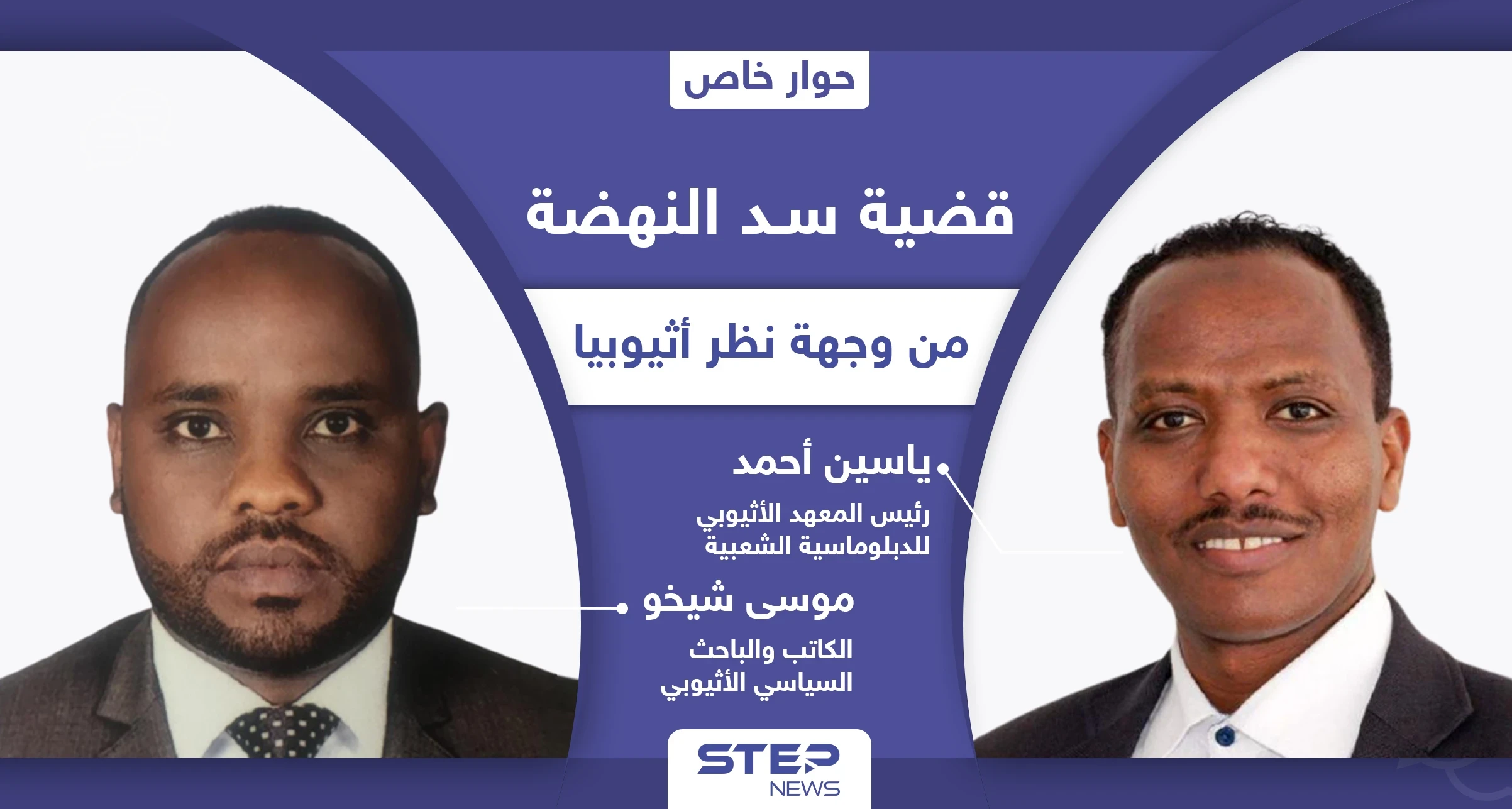 قضية سد النهضة من وجهة نظر أثيوبيا.. ما شروطها وأهدافها وهل من حل عسكري