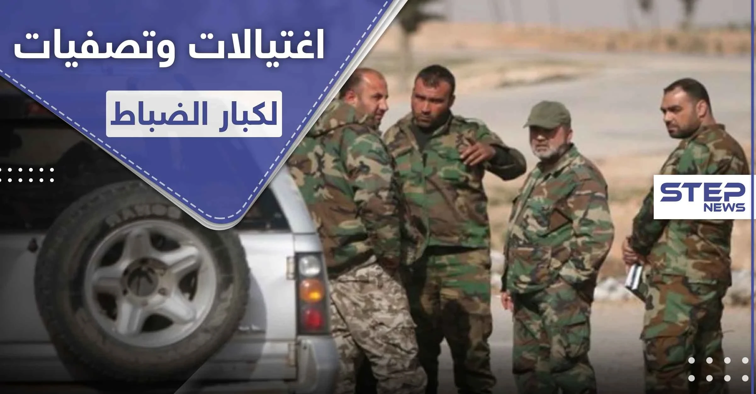 ثلاث عمليات اغتيال في 48 ساعة وسط دمشق.. عميدين وضابط والتصفيات مستمرة