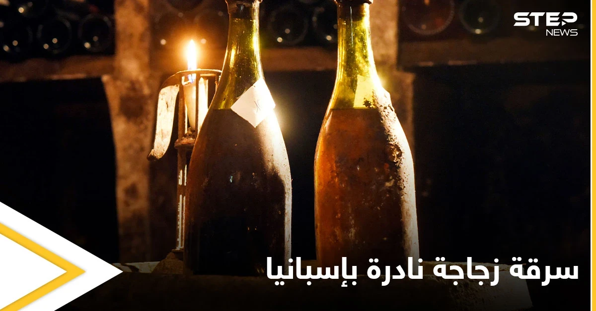 سرقة زجاجة نادرة من الشراب يبلغ ثمنها 400 ألف دولار بطريقة غريبة